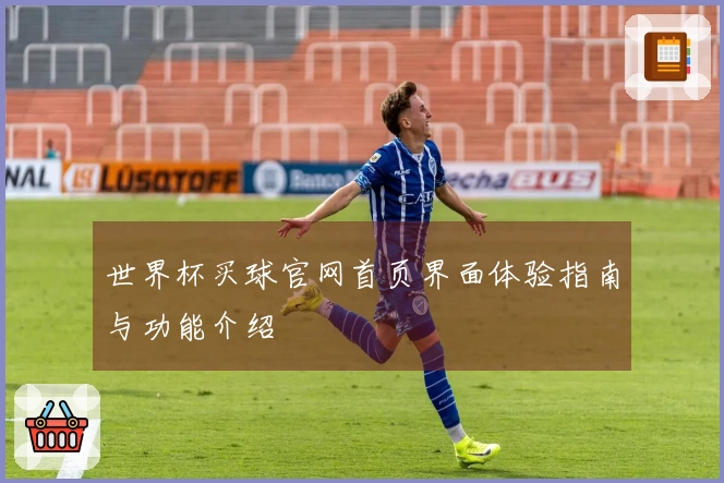 世界杯买球官网首页界面体验指南与功能介绍